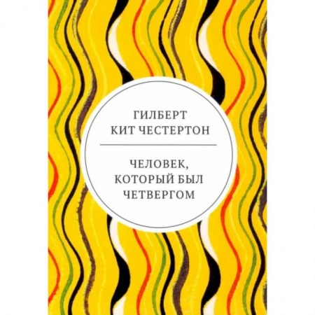 Классика, современная литература, книга Человек, который был Четвергом
