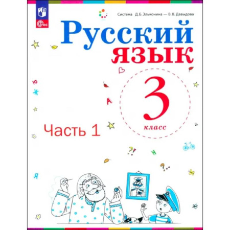 Школьникам и абитуриентам, книга Русский язык. 3 класс. Учебное пособие. Часть 1
