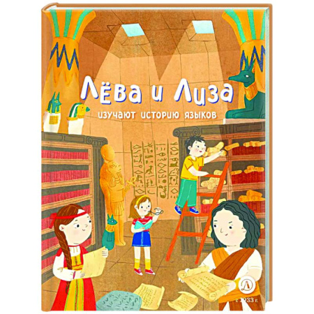 Познавательная литература, книга Лева и Лиза изучают историю языков