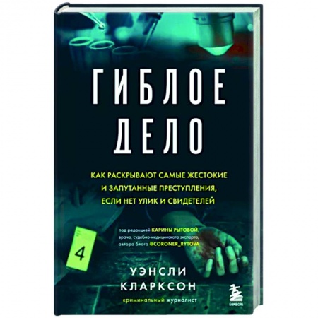 Публицистика, книга Гиблое дело. Как раскрывают самые жестокие и запутанные преступления, если нет улик и свидетелей