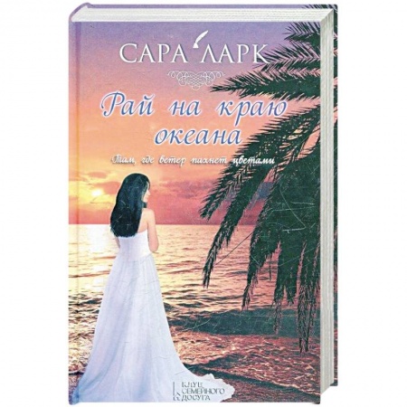 Книги, книга Рай на краю океана