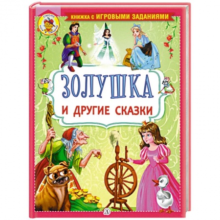 Сказки, книга Золушка и другие сказки