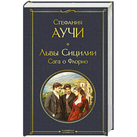Классика, современная литература, книга Львы Сицилии. Сага о Флорио