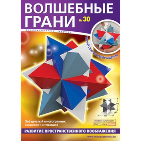Досуг, творчество и кулинария, книга Волшебные грани № 30. Звездчатый многогранник