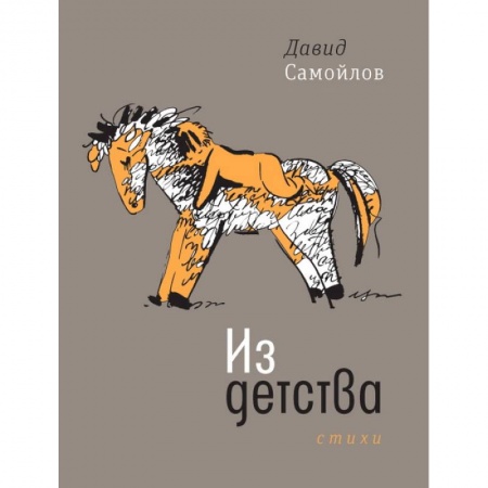 Классика, современная литература, книга Из детства