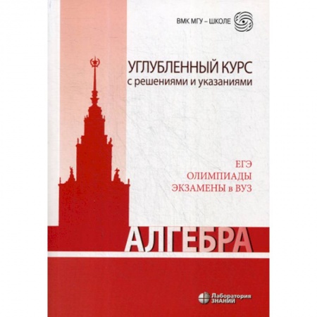 Школьникам и абитуриентам, книга Алгебра. Углубленный курс с решениями и указаниями