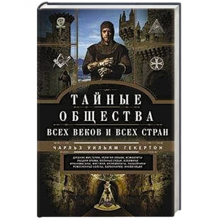 Тайны, загадочные явления, книга Тайные общества всех веков и стран