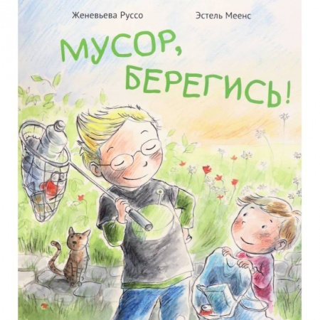 Познавательная литература, книга Мусор,берегись!