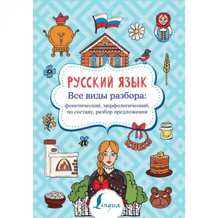 Школьникам и абитуриентам, книга Русский язык. Все виды разбора: фонетический, морфологический, по составу, разбор предложения