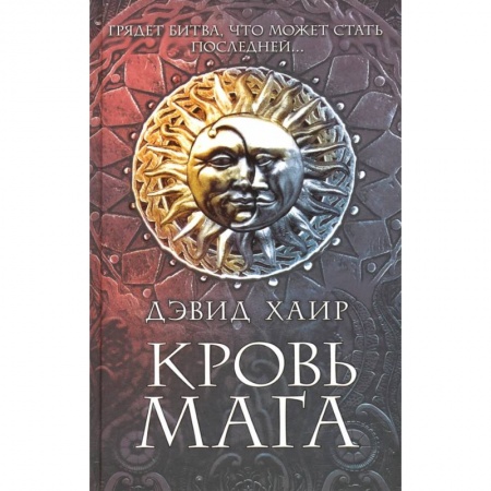 Фантастика, фэнтези, книга Кровь мага