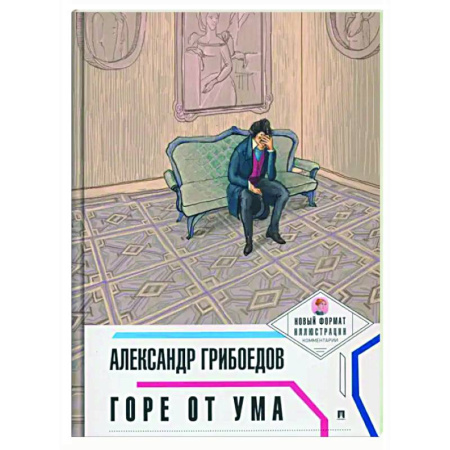 Классика, современная литература, книга Горе от ума