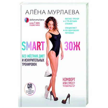 Лечебное питание. Похудание. Диеты, книга SMART ЗОЖ. Без жёстких диет и изнурительных тренировок