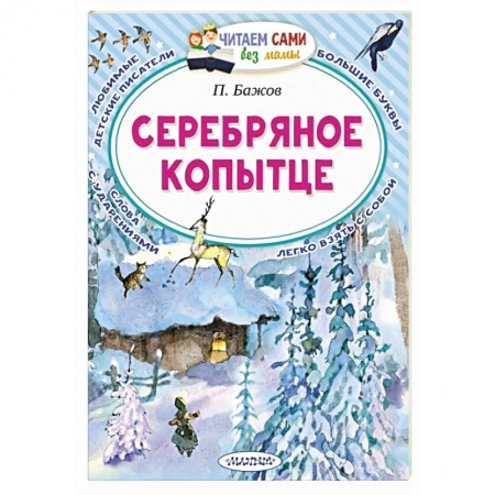 Сказки, книга Серебряное копытце