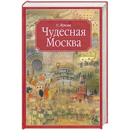 Книги, книга Чудесная Москва