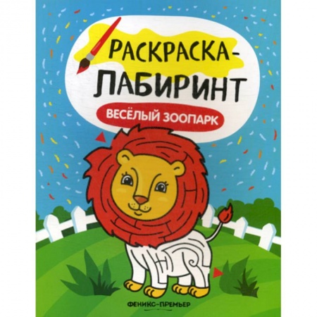 Досуг, творчество и кулинария, книга Веселый зоопарк