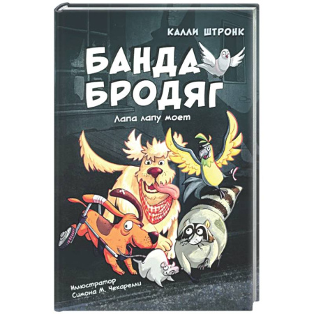 Проза для детей, книга Банда бродяг: лапа лапу моет