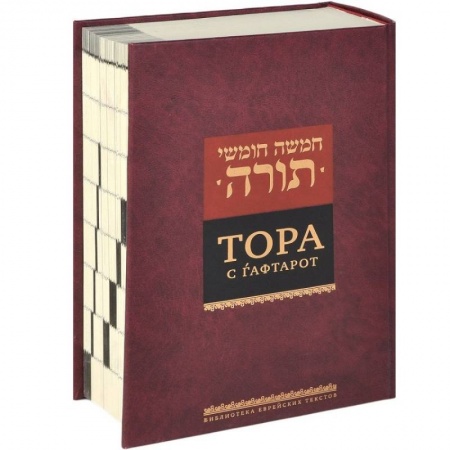 Книги, книга Тора с гафтарот