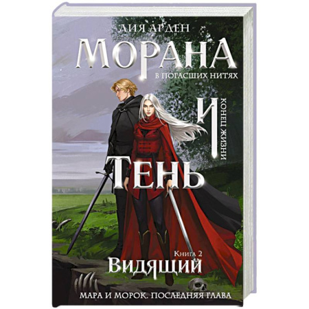 Фантастика, фэнтези, книга Морана и Тень. Видящий (формат клатчбук) (Смерть и Тень #5)