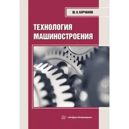Технические науки. Транспорт, книга Технология машиностроения. Учебное пособие