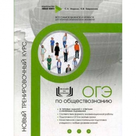 Школьникам и абитуриентам, книга ОГЭ по обществознанию. Новый тренировочный курс
