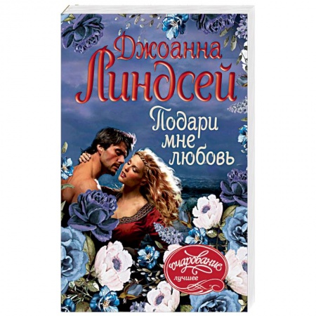 Любовный роман, книга Подари мне любовь