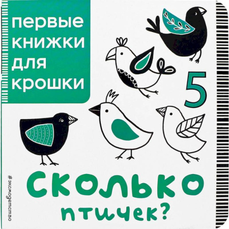 Книги, книга Сколько птичек?