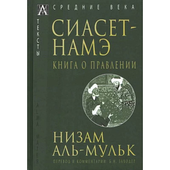 Сиасет-Намэ. Книга о правлении Сиасет-Намэ. Книга о правлении