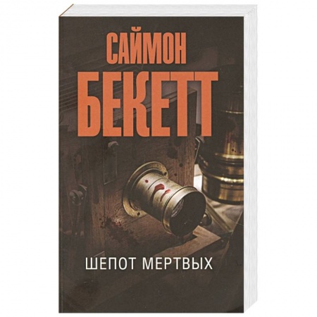 Детективы, триллеры, книга Шепот мертвых