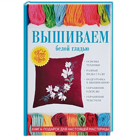 Рукоделие. Творчество, книга Вышиваем белой гладью