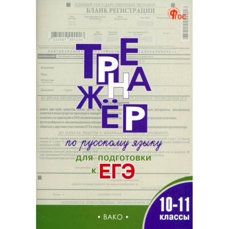 Школьникам и абитуриентам, книга Русский язык. 10-11 классы. Тренажёр для подготовки к ЕГЭ