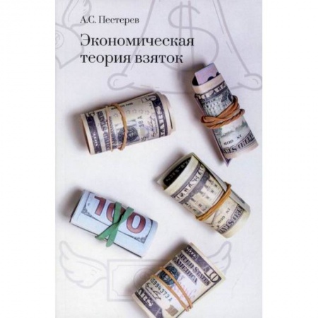 Экономика, книга Экономическая теория взяток