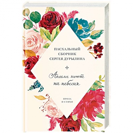 Классика, современная литература, книга Ангелы поют на небесах.Пасхальный сборник Сергея Дурылина