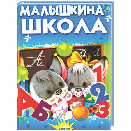 Сказки, книга Малышкина школа