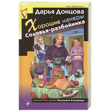 Детективы, триллеры, книга Хорошие манеры Соловья-разбойника