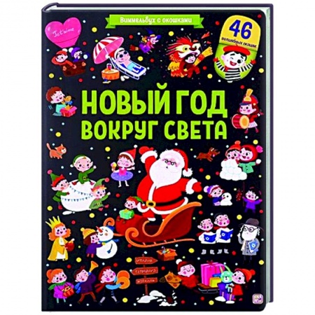 Досуг, творчество и кулинария, книга Новый год вокруг света