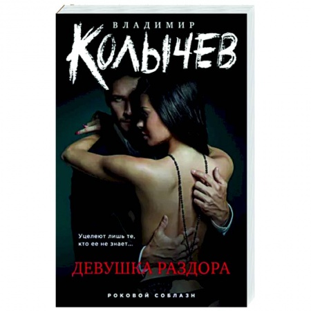 Детективы, триллеры, книга Девушка раздора