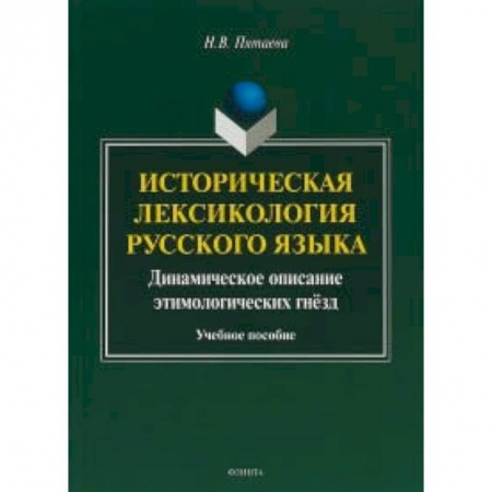 Школьникам и абитуриентам, книга Историческая лексикология русского языка. Учебное пособие