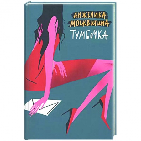 Классика, современная литература, книга Тумбочка