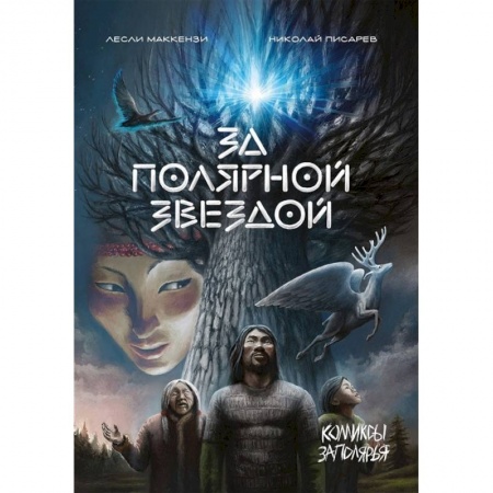 Досуг, творчество и кулинария, книга За Полярной звездой