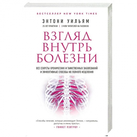 Астрология, книга Взгляд внутрь болезни. Все секреты хронических заболеваний