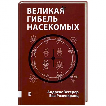 Естественные науки, книга Великая гибель насекомых