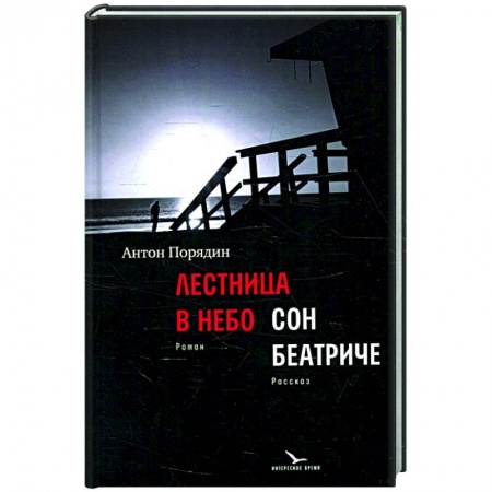 Классика, современная литература, книга Лестница в небо. Сон Беатриче