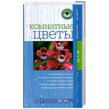 Книги, книга Комнатные цветы