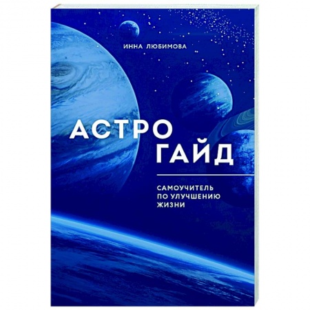 Астрология, книга Астрогайд. Самоучитель по улучшению жизни.