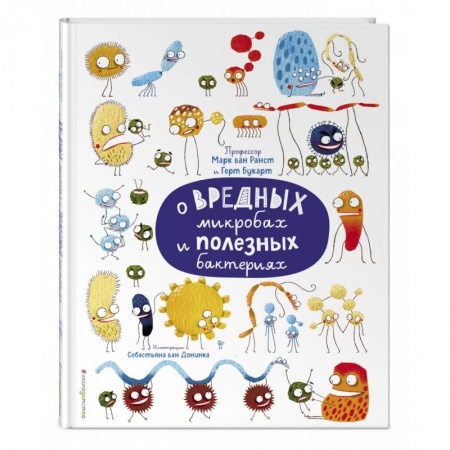 Познавательная литература, книга О вредных микробах и полезных бактериях