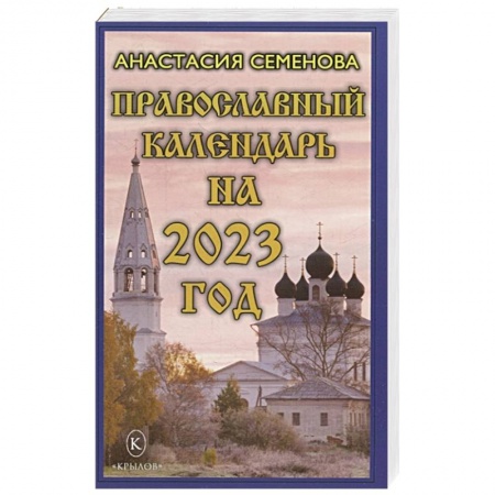 Православие, книга Православный календарь на 2023 год