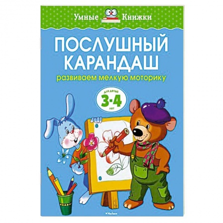 Книги, книга Послушный карандаш. Развиваем мелкую моторику рук