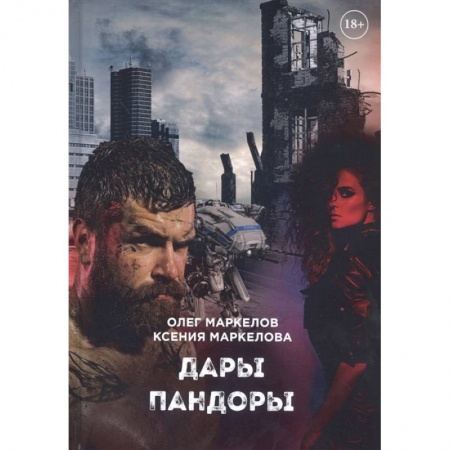 Фантастика, фэнтези, книга Дары Пандоры
