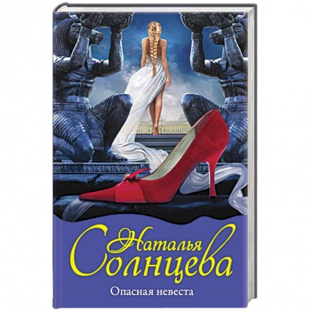 Детективы, триллеры, книга Опасная невеста