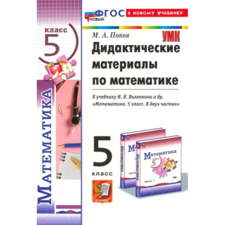 Школьникам и абитуриентам, книга Математика. 5 класс. Дидактические материалы к учебнику Н. Я. Виленкина и др. ФГОС